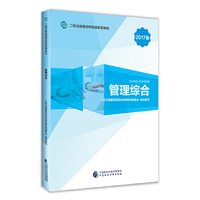 2017版二级注册建造师继续教育教材：管理综合