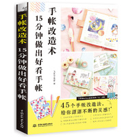 手帐改造术:15分钟做出好看手帐