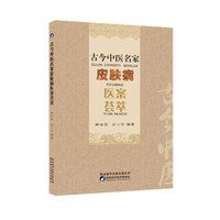 古今中医名家皮肤病医案荟萃