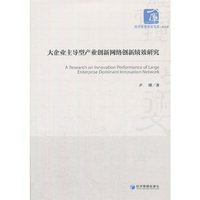大企业主导型产业创新网络创新绩效研究(经济管理学术文库﹒经济类)