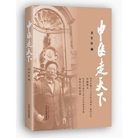 中医走天下