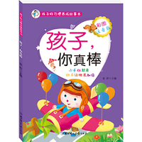 孩子好习惯养成故事书--孩子，你真棒