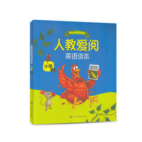 人教爱阅英语读本