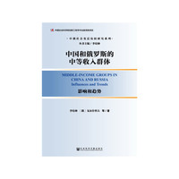 中国和俄罗斯的中等收入群体：影响和趋势