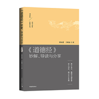 《道德经》妙解、导读与分享：拨云见日，勘破天地智慧 深入浅出，揭示亘古真理（诵读版）