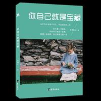 你自己就是宝藏