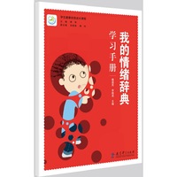 学生健康自我成长课程 我的情绪辞典学习手册