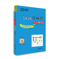 2019挑战压轴题·中考物理—精讲解读篇