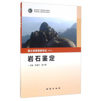 岩石鉴定/国家骨干高等职业院校优质核心课程系列教材