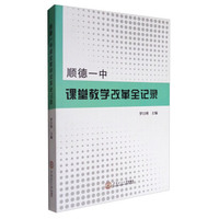 顺德一中课堂教学改革全记录