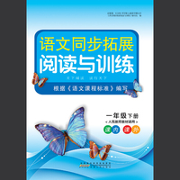 语文同步拓展阅读与训练（一年级下 人民教育教材适用 课内课外）