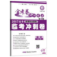 金考卷第8期·2017高考临考冲刺卷 数学（文科）--天星教育
