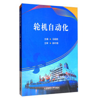 轮机自动化