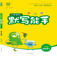 18春 小学语文默写能手：四年级下（北师版）
