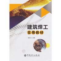 建筑焊工实用教材