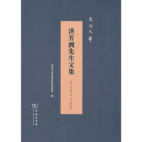 洪芳洲先生文集(泉州文库)