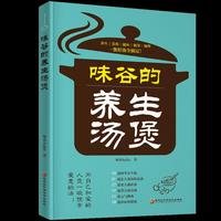 味谷的养生汤煲