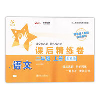 语文课后精练卷（二年级上册）（全新版）  交大之星  供上海学生使用