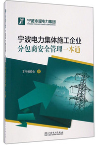 宁波电力集体施工企业分包商安全管理一本通