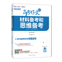 天利38套 教学考试 材料备考和思维备考 2019高考作文Plus（冬）