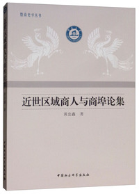 近世区域商人与商埠论集