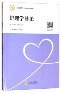 护理学导论