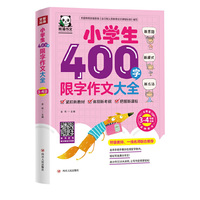小学生400字限字作文大全 : 3-4年级适用