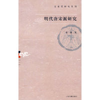 明代唐宋派研究（文史哲研究丛刊）