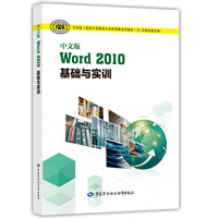 中文版Word 2010基础与实训