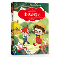 【彩图注音版】木偶奇遇记 三年级二年级课外书必读班主任推荐一年级课外阅读小学生语文新课标书籍儿童文学故事书 6-12周岁