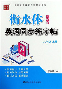 衡水体英语同步练字帖（八年级上册 外研版）