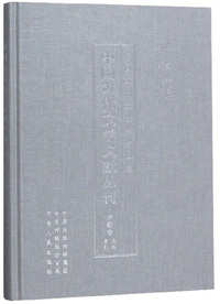 中国近代文学文献丛刊（诗歌卷 总目索引）