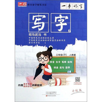 一手好字：写字（三年级下 人教版 升级版）