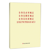 公务员录用规定、公务员调任规定、公务员培训规定、公务员平时考核规定（试行）