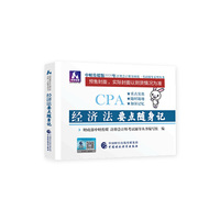 注册会计师2020配套辅导 2020年注册会计师全国统一考试辅导系列 要点随身记 经济法要点随身记