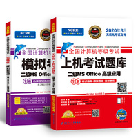 2020年3月全国计算机等级考试二级MS Office上机考试题库+模拟考场计算机2级高级应用真考题库(共2册)