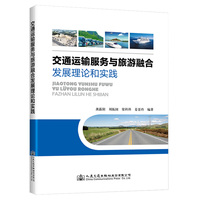 交通运输服务与旅游融合发展理论和实践