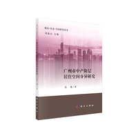 广州市中产阶层居住空间分异研究