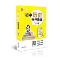 初中历史考点清单（八年级）