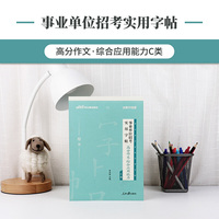 事业单位字帖中公2020事业单位招考实用字帖高分作文综合应用能力C类（全新升级）