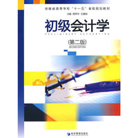 初级会计学(第二版)