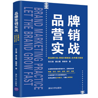 品牌营销实战:新品牌打造+营销方案制定+自传播力塑造