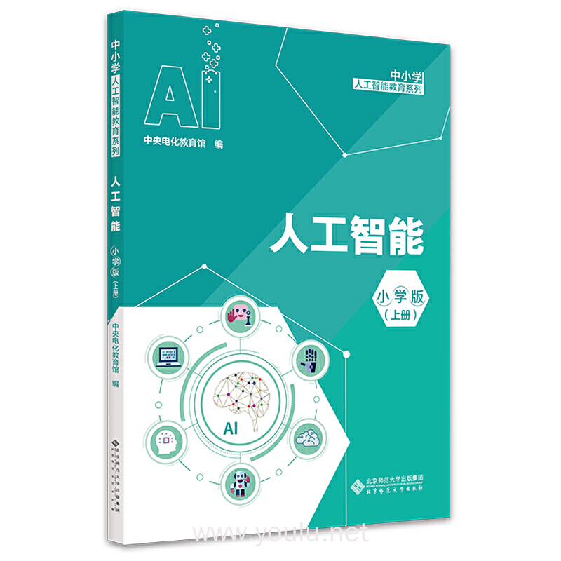人工智能 小学版(上册)