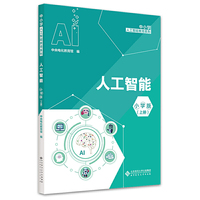 人工智能 小学版（上册）