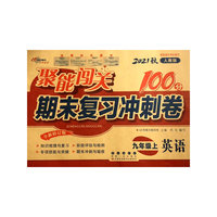 聚能闯关100分期末复习冲刺卷英语九年级上册21秋(RJ版)修