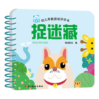 海润阳光—幼儿早教游戏环环书 捉迷藏