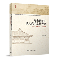 唐宋建筑的多元技术系谱考察——《营造法式》研习拾零
