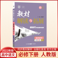 新教材2022春高一下册教材解读与拓展高中语文必修下册人教版高1语文教材解读必修下册教材同步讲解书