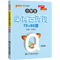 2022pass绿卡图书 小学必备古诗词75+80首 基础知识小本qbook知识清单口袋书古诗词大全手册掌中宝小学一二三四五六年级通用学霸随身记便携小学复习工具书