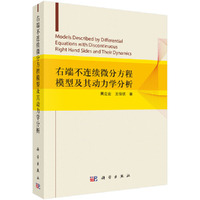 右端不连续微分方程模型及其动力学分析